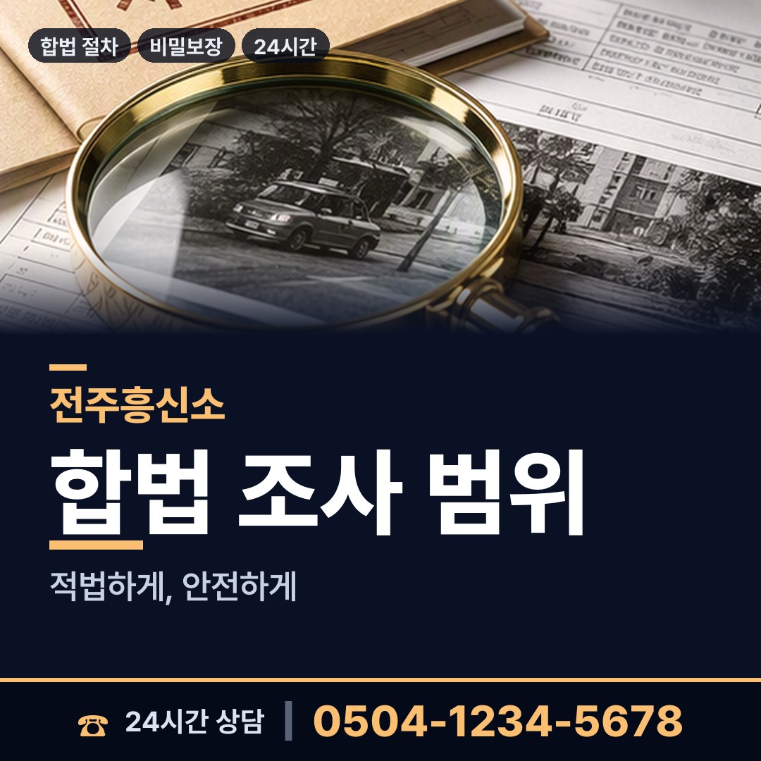 전주 인후2동 전과조회 상담 안내