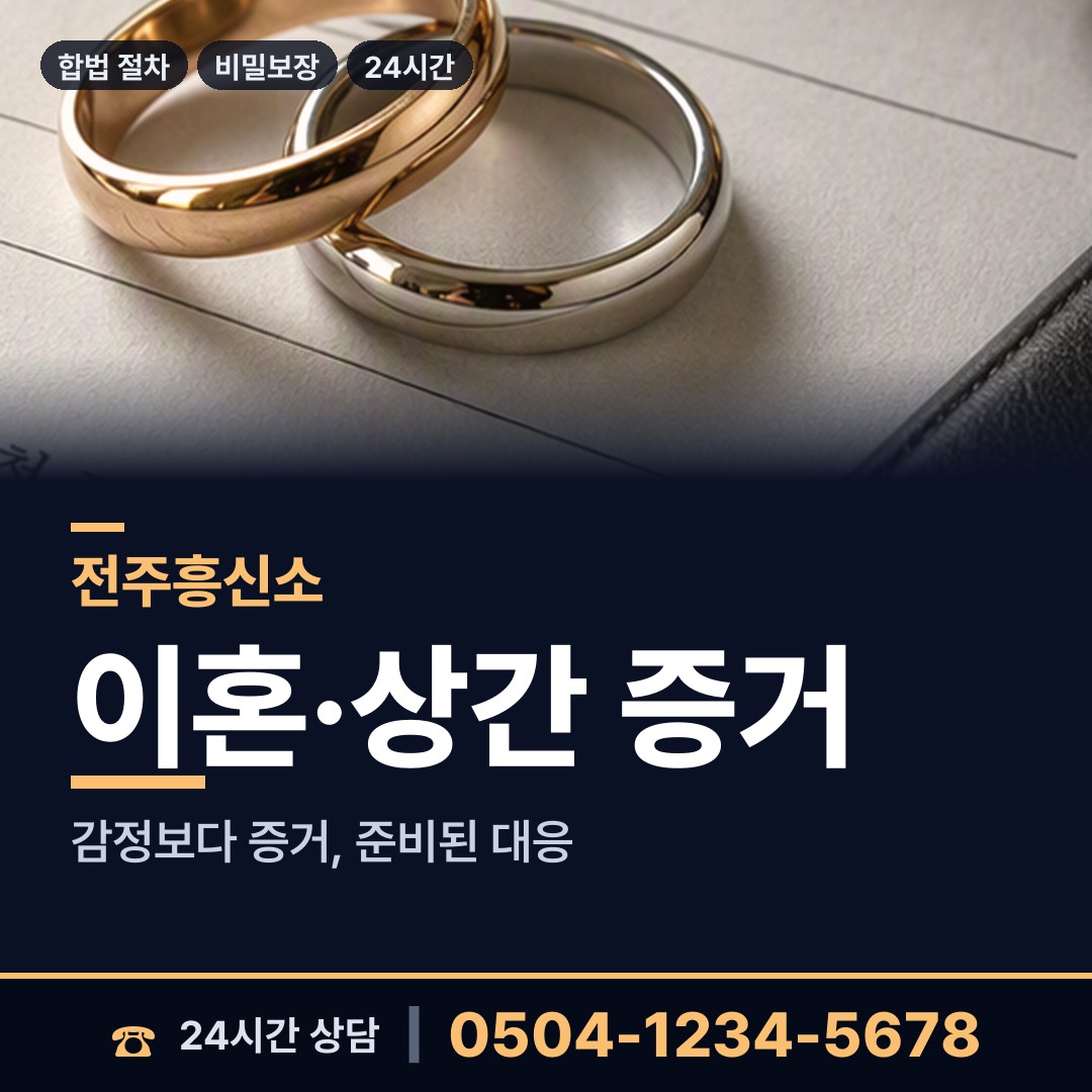 전주 인후2동 상간증거 상담 안내