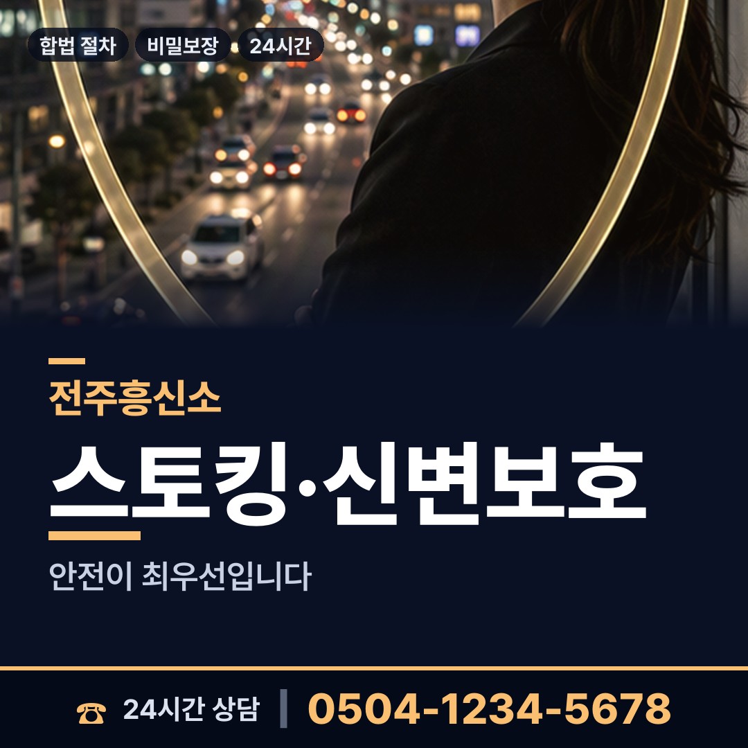 전주 인후2동 흥신소 상담 안내